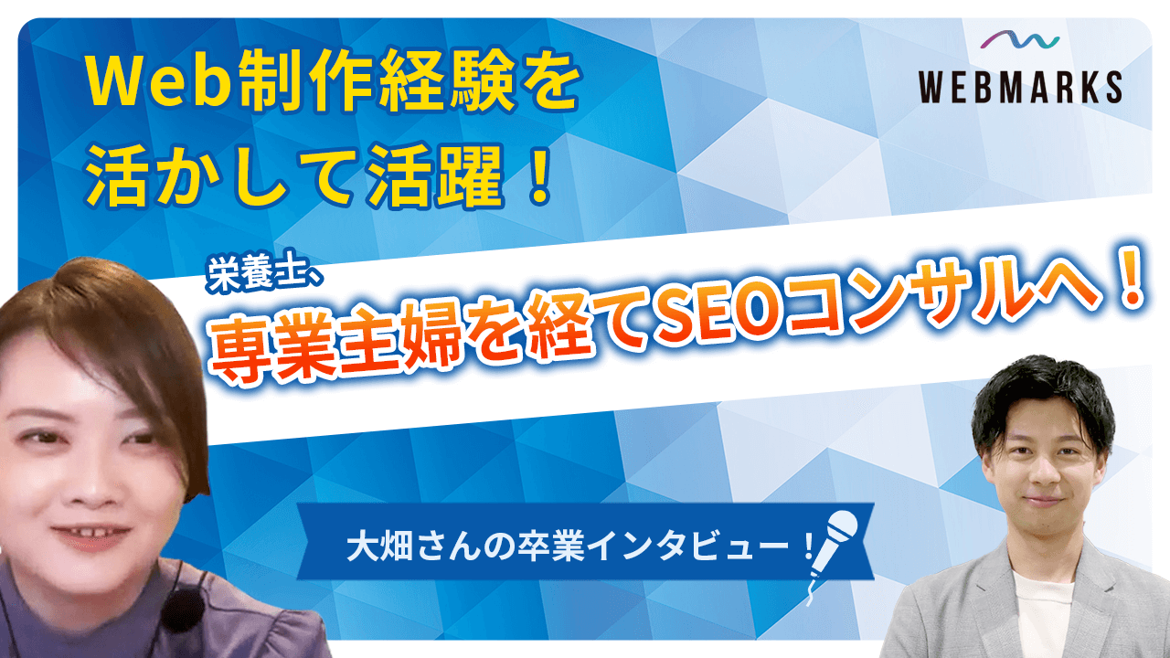【卒業生】栄養士、専業主婦を経てSEOコンサルへ！Web制作経験を活かし活躍！大畑さん