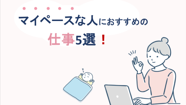 マイペースな人におすすめの仕事5選！