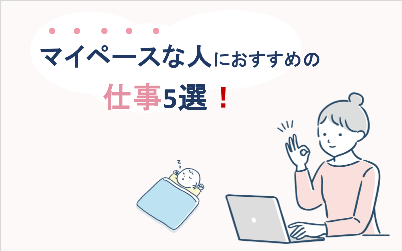 マイペースな人におすすめの仕事5選！