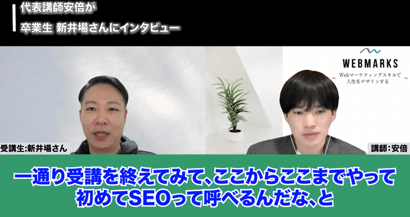 WEBMARKS卒業生の新井場さん