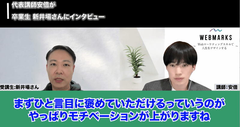 WEBMARKS卒業生の新井場さん