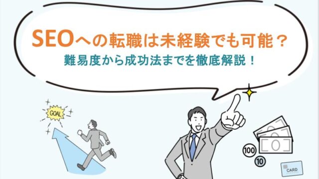 SEOへの転職は未経験でも可能？難易度から成功法までを徹底解説！