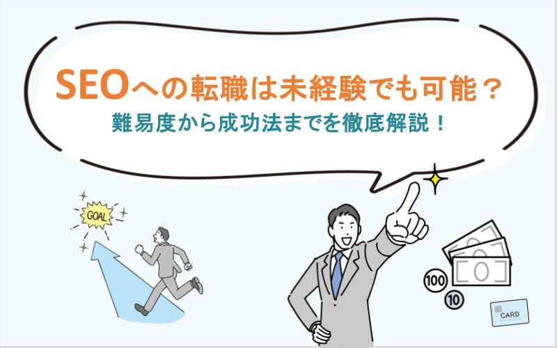 SEOへの転職は未経験でも可能？難易度から成功法までを徹底解説！