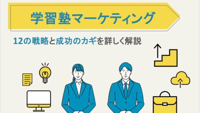 学習塾マーケティング｜12の戦略と成功のカギを詳しく解説