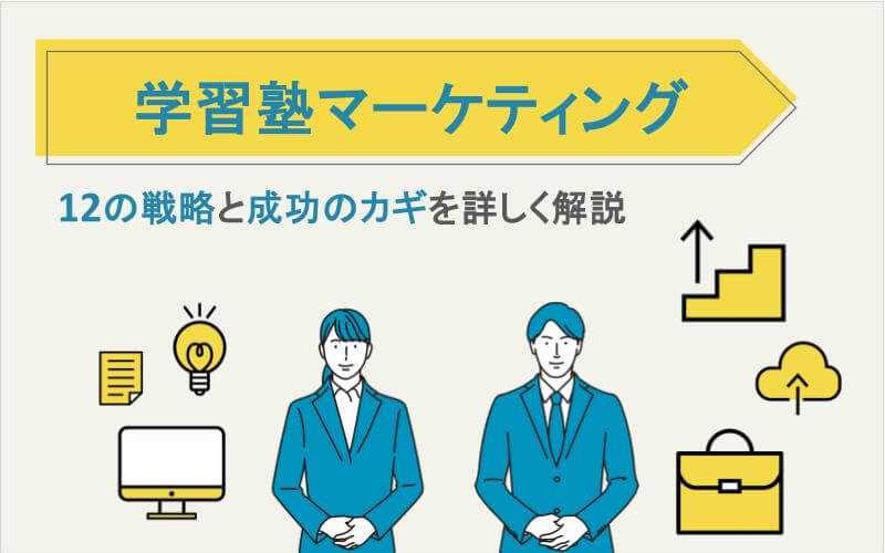 学習塾マーケティング｜12の戦略と成功のカギを詳しく解説