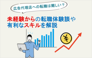 広告代理店への転職は難しい？未経験からの転職体験談や有利なスキルを解説