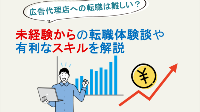 広告代理店への転職は難しい？未経験からの転職体験談や有利なスキルを解説
