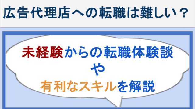 広告代理店への転職は難しい？未経験からの転職体験談や有利なスキルを解説