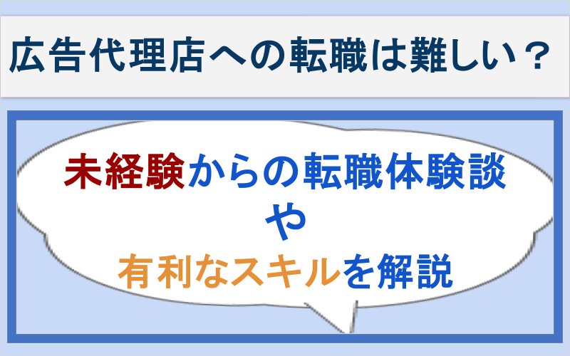 広告代理店への転職は難しい？未経験からの転職体験談や有利なスキルを解説