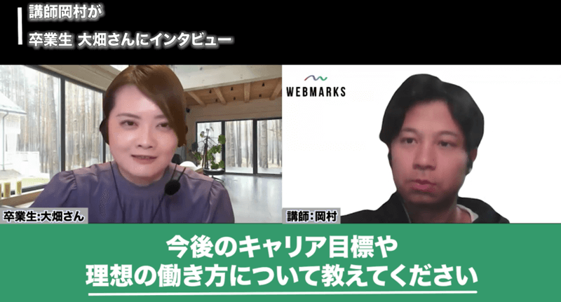WEBMARKS卒業生の大畑さん