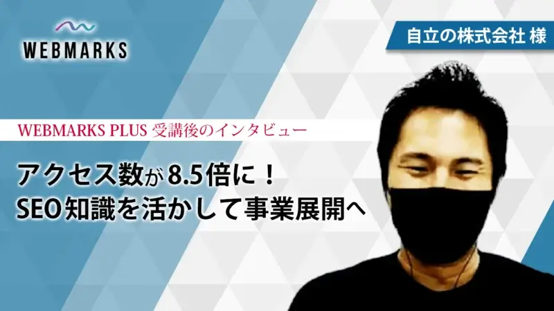 自立の株式会社様