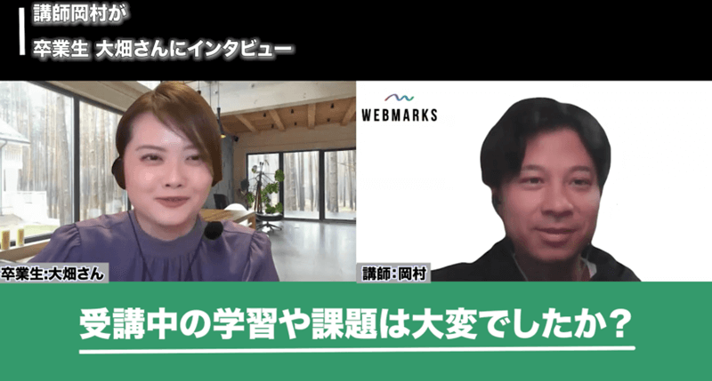 WEBMARKS卒業生の大畑さん