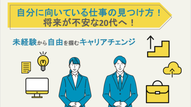 自分に向いている仕事の見つけ方！将来が不安な20代へ！未経験から自由を掴むキャリアチェンジ