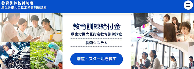 教育訓練給付制度のWebページ