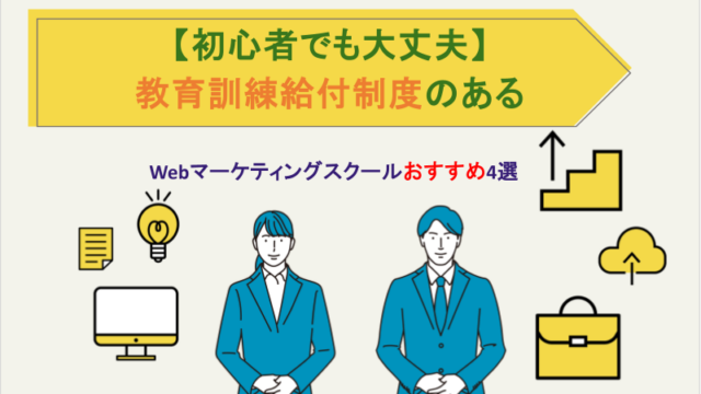 【初心者でも大丈夫】教育訓練給付制度のあるWebマーケティングスクールおすすめ4選