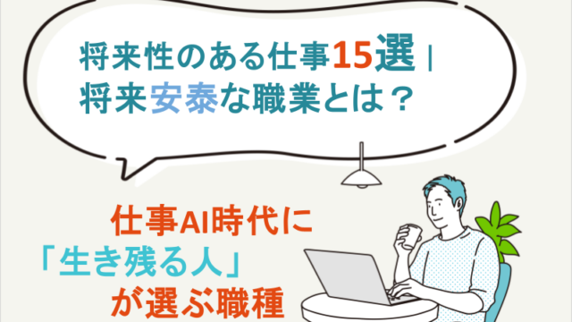 将来性のある仕事15選｜将来安泰な職業とは？AI時代に「生き残る人」が選ぶ職種