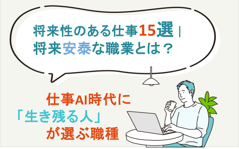 将来性のある仕事15選｜将来安泰な職業とは？AI時代に「生き残る人」が選ぶ職種
