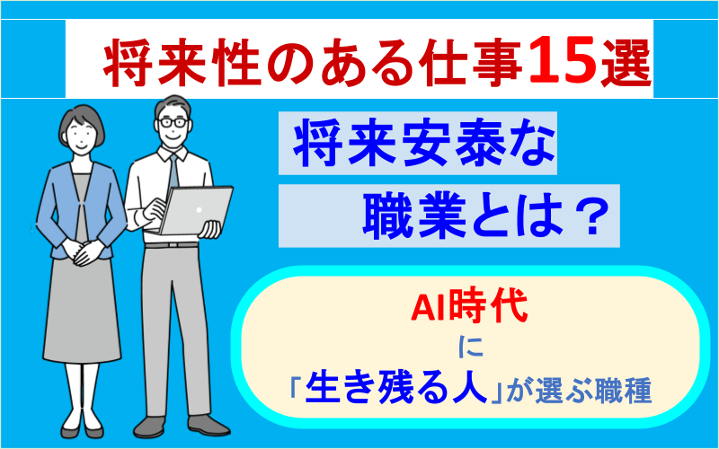 将来性のある仕事15選｜将来安泰な職業とは？AI時代に「生き残る人」が選ぶ職種