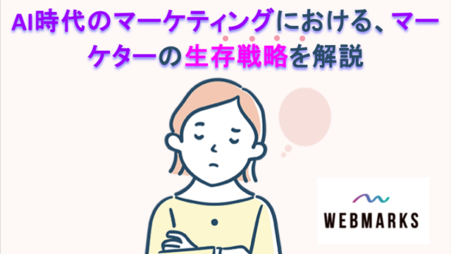 AI時代のマーケティングにおける、マーケターの生存戦略を解説