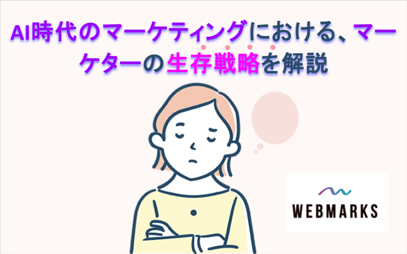 AI時代のマーケティングにおける、マーケターの生存戦略を解説