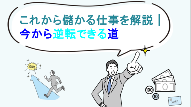 これから儲かる仕事を解説｜今から逆転できる道