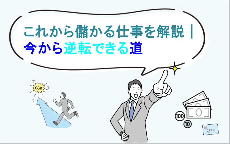 これから儲かる仕事を解説｜今から逆転できる道