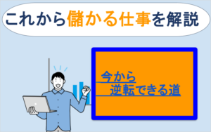これから儲かる仕事を解説｜今から逆転できる道