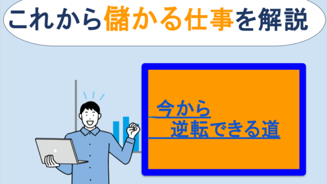 これから儲かる仕事を解説｜今から逆転できる道