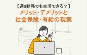 週3勤務でも生活できる？メリット・デメリットと社会保険・有給の現実