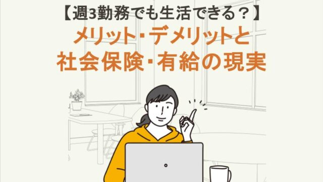 週3勤務でも生活できる？メリット・デメリットと社会保険・有給の現実