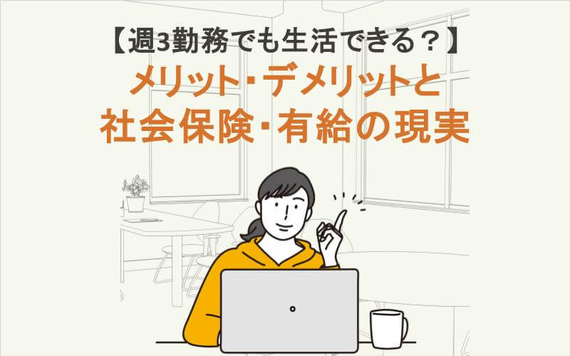 週3勤務でも生活できる？メリット・デメリットと社会保険・有給の現実