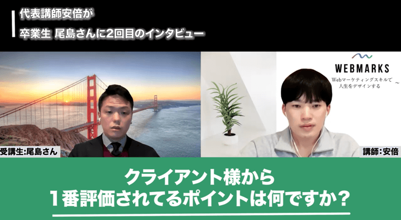 WEBMARKS卒業生の尾島さん