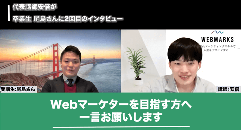 WEBMARKS卒業生の尾島さん