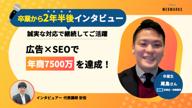 【卒業生】広告×SEOで年商7500万達成！誠実な対応で継続してご活躍の尾島さん