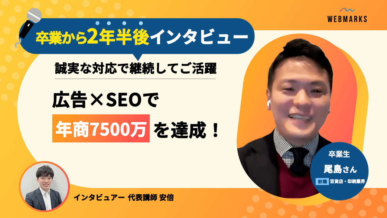 【卒業生】広告×SEOで年商7500万達成！誠実な対応で継続してご活躍の尾島さん