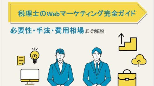 税理士のWebマーケティング完全ガイド｜必要性・手法・費用相場まで解説