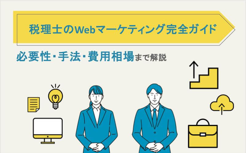 税理士のWebマーケティング完全ガイド｜必要性・手法・費用相場まで解説