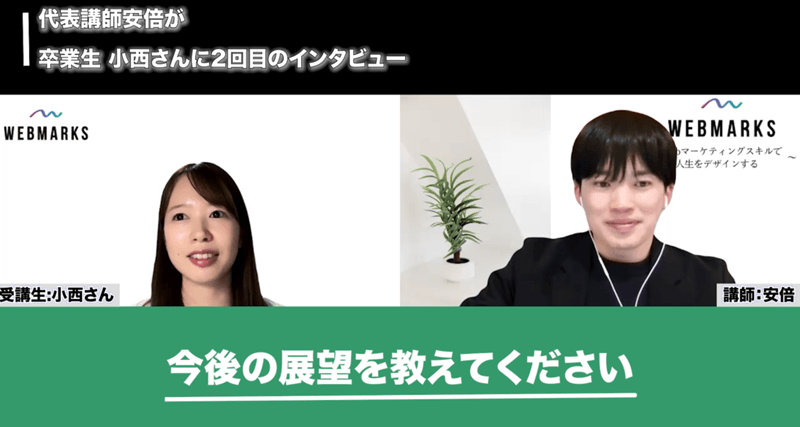 WEBMARKS卒業生の小西さん