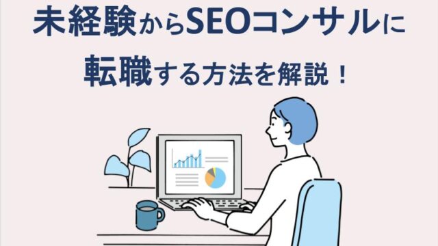 未経験からSEOコンサルに転職する方法を解説！