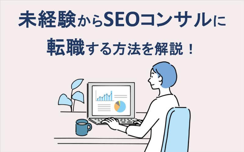 未経験からSEOコンサルに転職する方法を解説！