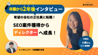 SEO案件獲得からディレクターへ成長、希望の会社の正社員に転職！継続してご活躍の小西さん