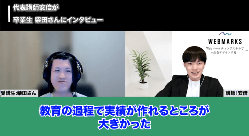 WEBMARKS卒業生の柴田さん