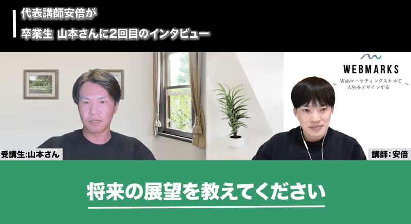 WEBMARKS卒業生の山本さん