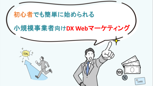 初心者でも簡単に始められる小規模事業者向けDX Webマーケティング