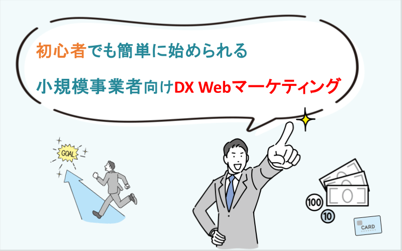 初心者でも簡単に始められる小規模事業者向けDX Webマーケティング