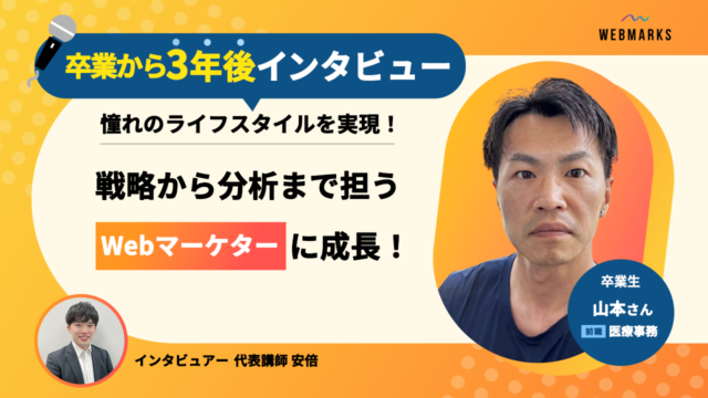 【卒業生】戦略から分析まで担うWebマーケターに成長！憧れのライフスタイルを手に入れて継続してご活躍の山本さん