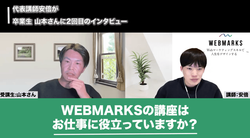 WEBMARKS卒業生の山本さん