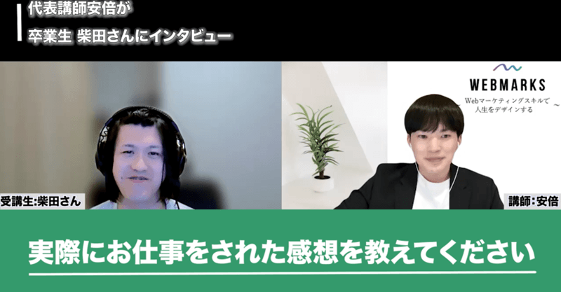 WEBMARKS卒業生の柴田さん