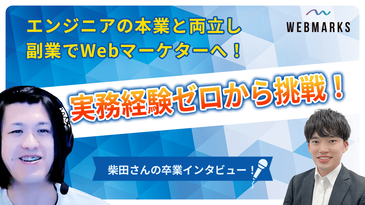 【卒業生】エンジニアの本業と両立し副業でWebマーケターへ！実務経験ゼロから挑戦した柴田さん