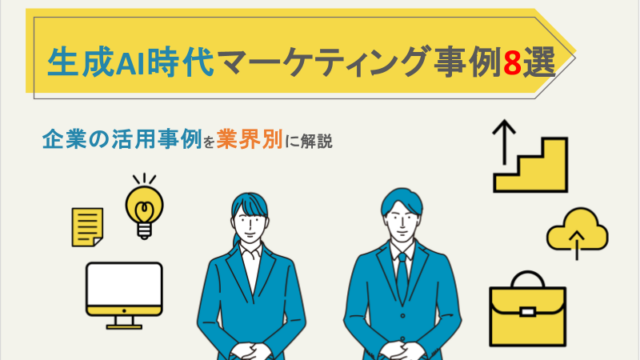 生成AIマーケティング事例8選｜企業の活用事例を業界別に解説